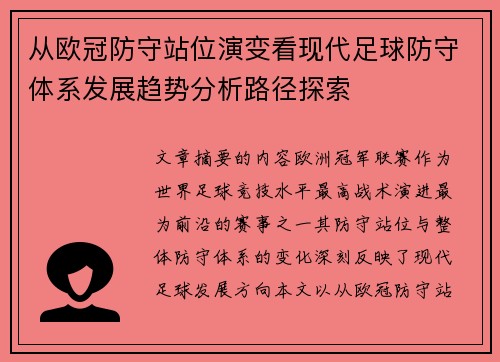 从欧冠防守站位演变看现代足球防守体系发展趋势分析路径探索
