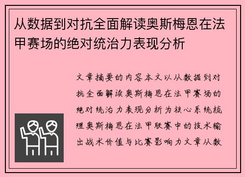 从数据到对抗全面解读奥斯梅恩在法甲赛场的绝对统治力表现分析
