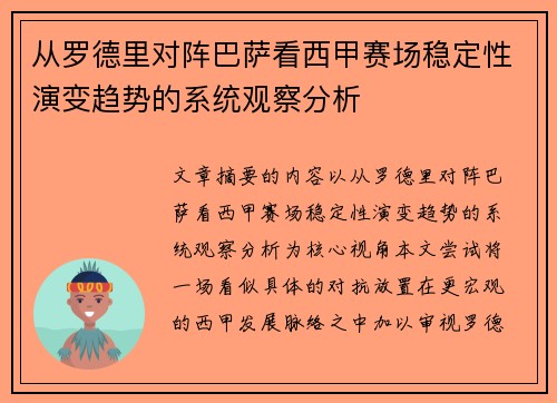 从罗德里对阵巴萨看西甲赛场稳定性演变趋势的系统观察分析