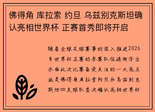佛得角 库拉索 约旦 乌兹别克斯坦确认亮相世界杯 正赛首秀即将开启