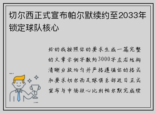 切尔西正式宣布帕尔默续约至2033年锁定球队核心