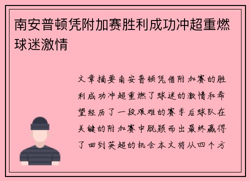 南安普顿凭附加赛胜利成功冲超重燃球迷激情