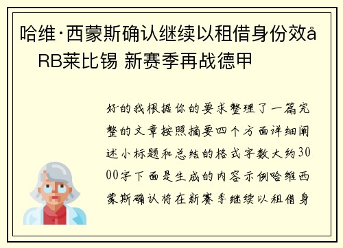 哈维·西蒙斯确认继续以租借身份效力RB莱比锡 新赛季再战德甲