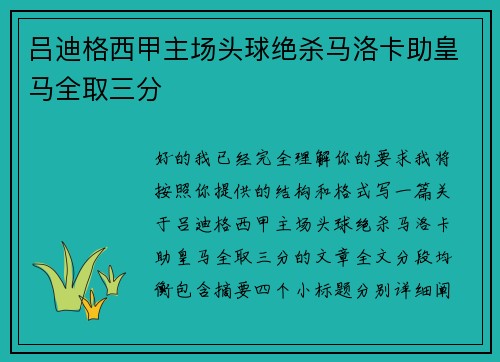 吕迪格西甲主场头球绝杀马洛卡助皇马全取三分