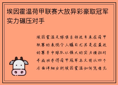 埃因霍温荷甲联赛大放异彩豪取冠军实力碾压对手