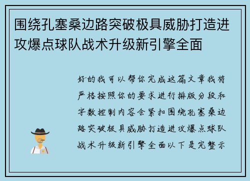 围绕孔塞桑边路突破极具威胁打造进攻爆点球队战术升级新引擎全面