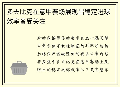 多夫比克在意甲赛场展现出稳定进球效率备受关注