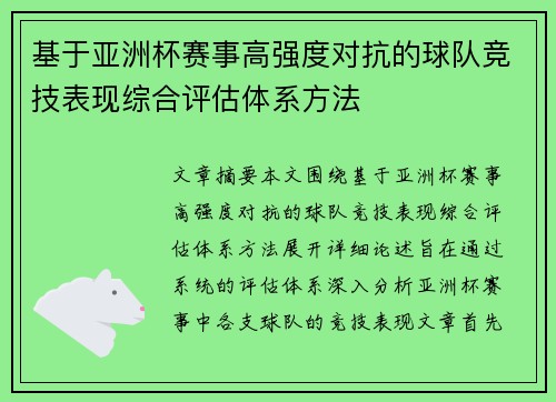 基于亚洲杯赛事高强度对抗的球队竞技表现综合评估体系方法
