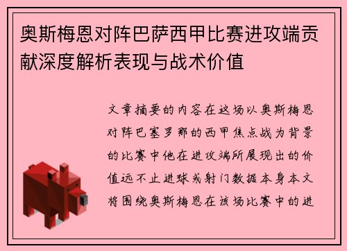 奥斯梅恩对阵巴萨西甲比赛进攻端贡献深度解析表现与战术价值