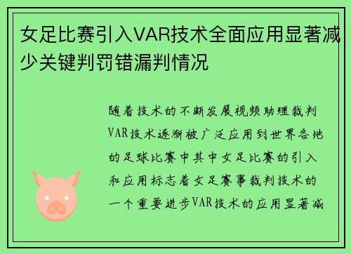 女足比赛引入VAR技术全面应用显著减少关键判罚错漏判情况