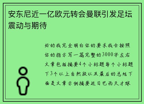 安东尼近一亿欧元转会曼联引发足坛震动与期待