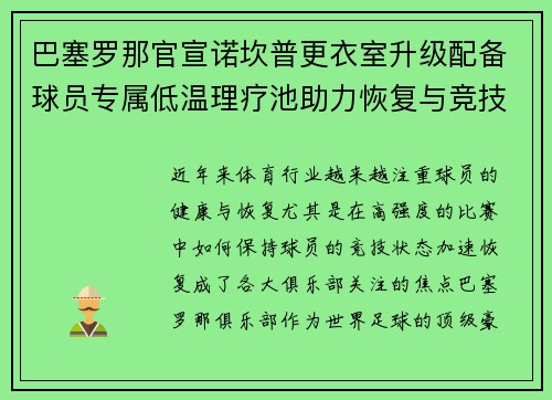 巴塞罗那官宣诺坎普更衣室升级配备球员专属低温理疗池助力恢复与竞技状态提升