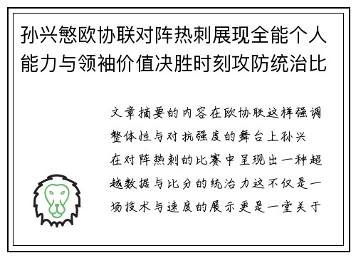 孙兴慜欧协联对阵热刺展现全能个人能力与领袖价值决胜时刻攻防统治比赛走势