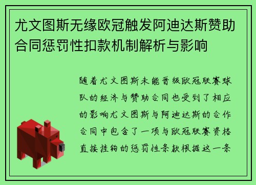 尤文图斯无缘欧冠触发阿迪达斯赞助合同惩罚性扣款机制解析与影响