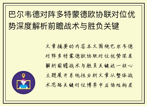 巴尔韦德对阵多特蒙德欧协联对位优势深度解析前瞻战术与胜负关键