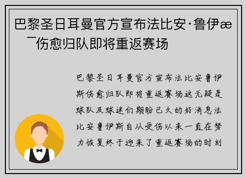 巴黎圣日耳曼官方宣布法比安·鲁伊斯伤愈归队即将重返赛场