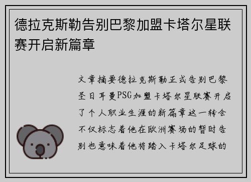 德拉克斯勒告别巴黎加盟卡塔尔星联赛开启新篇章