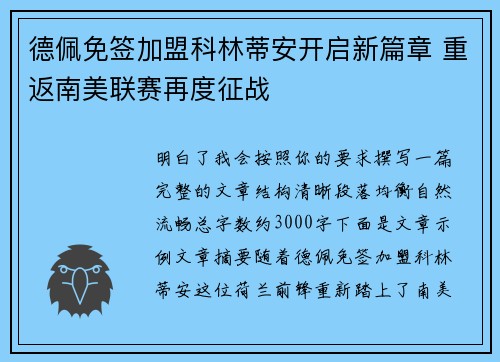 德佩免签加盟科林蒂安开启新篇章 重返南美联赛再度征战