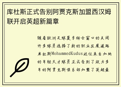 库杜斯正式告别阿贾克斯加盟西汉姆联开启英超新篇章