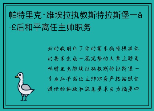 帕特里克·维埃拉执教斯特拉斯堡一季后和平离任主帅职务