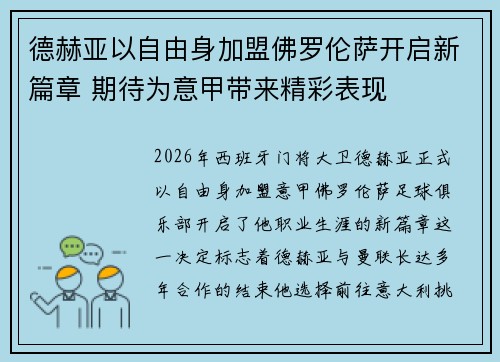 德赫亚以自由身加盟佛罗伦萨开启新篇章 期待为意甲带来精彩表现