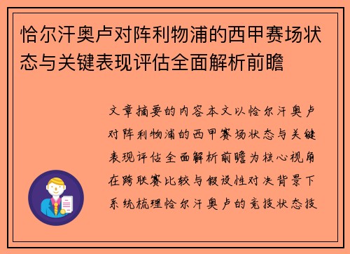 恰尔汗奥卢对阵利物浦的西甲赛场状态与关键表现评估全面解析前瞻