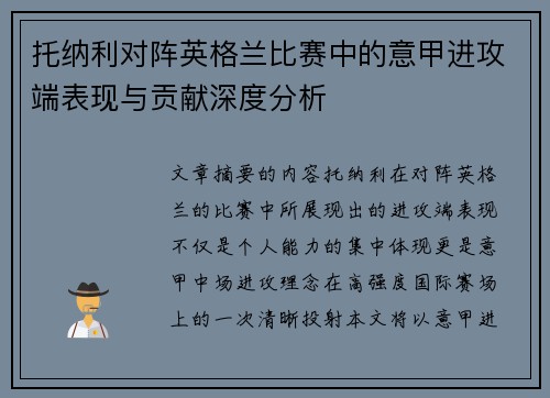 托纳利对阵英格兰比赛中的意甲进攻端表现与贡献深度分析