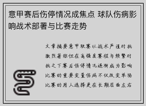 意甲赛后伤停情况成焦点 球队伤病影响战术部署与比赛走势