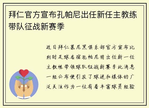 拜仁官方宣布孔帕尼出任新任主教练带队征战新赛季