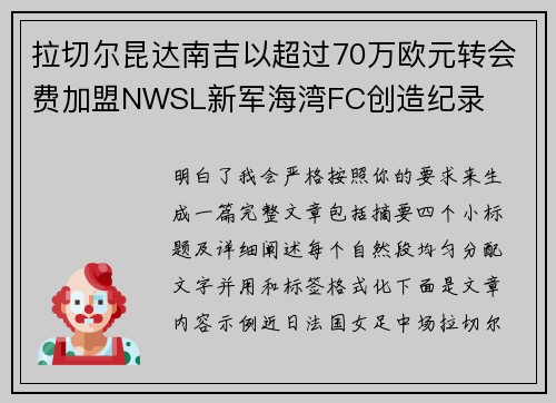 拉切尔昆达南吉以超过70万欧元转会费加盟NWSL新军海湾FC创造纪录