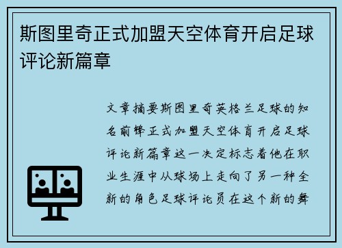 斯图里奇正式加盟天空体育开启足球评论新篇章