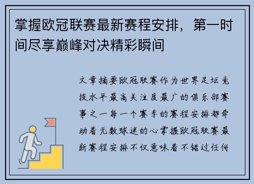 掌握欧冠联赛最新赛程安排，第一时间尽享巅峰对决精彩瞬间