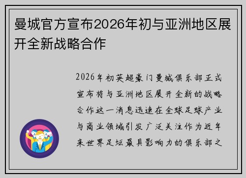 曼城官方宣布2026年初与亚洲地区展开全新战略合作