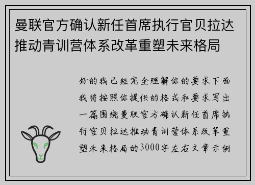 曼联官方确认新任首席执行官贝拉达推动青训营体系改革重塑未来格局