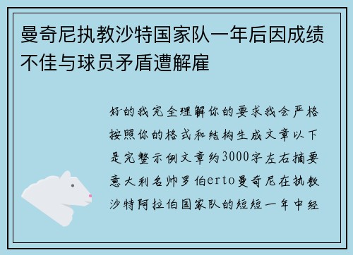 曼奇尼执教沙特国家队一年后因成绩不佳与球员矛盾遭解雇