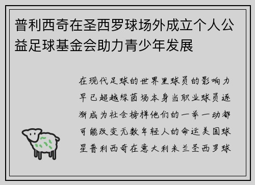 普利西奇在圣西罗球场外成立个人公益足球基金会助力青少年发展