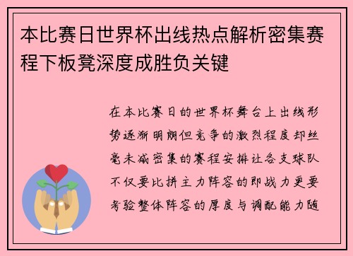 本比赛日世界杯出线热点解析密集赛程下板凳深度成胜负关键