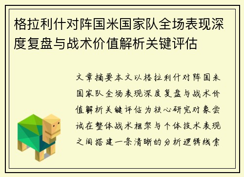 格拉利什对阵国米国家队全场表现深度复盘与战术价值解析关键评估