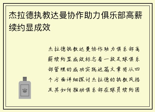 杰拉德执教达曼协作助力俱乐部高薪续约显成效