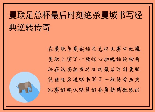曼联足总杯最后时刻绝杀曼城书写经典逆转传奇