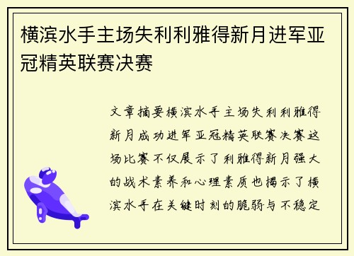 横滨水手主场失利利雅得新月进军亚冠精英联赛决赛