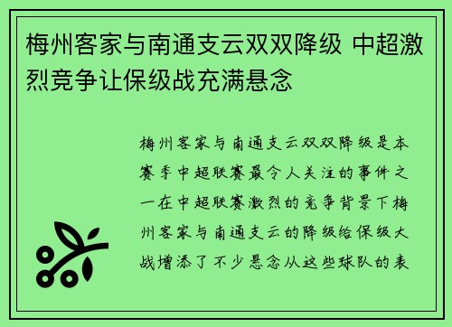 梅州客家与南通支云双双降级 中超激烈竞争让保级战充满悬念
