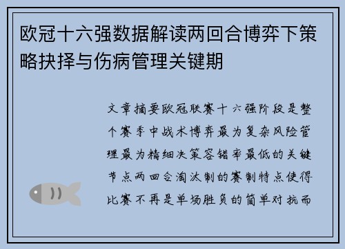 欧冠十六强数据解读两回合博弈下策略抉择与伤病管理关键期