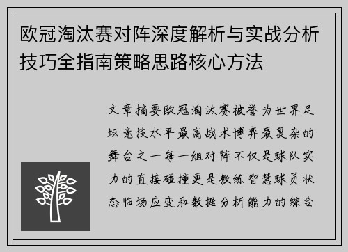 欧冠淘汰赛对阵深度解析与实战分析技巧全指南策略思路核心方法