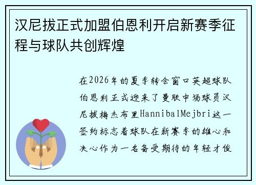 汉尼拔正式加盟伯恩利开启新赛季征程与球队共创辉煌