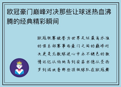 欧冠豪门巅峰对决那些让球迷热血沸腾的经典精彩瞬间