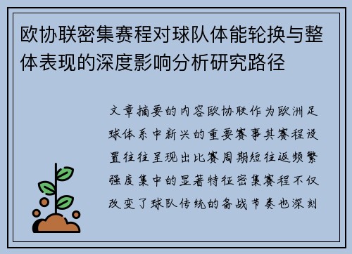 欧协联密集赛程对球队体能轮换与整体表现的深度影响分析研究路径