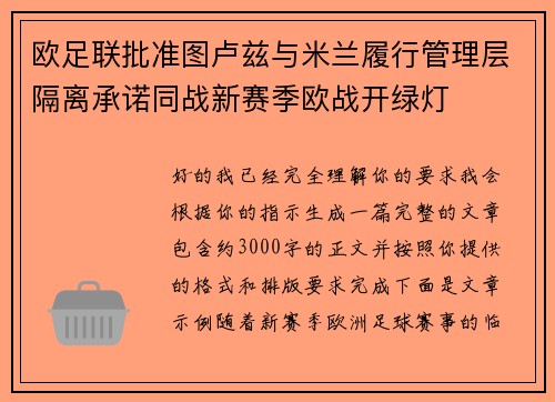 欧足联批准图卢兹与米兰履行管理层隔离承诺同战新赛季欧战开绿灯