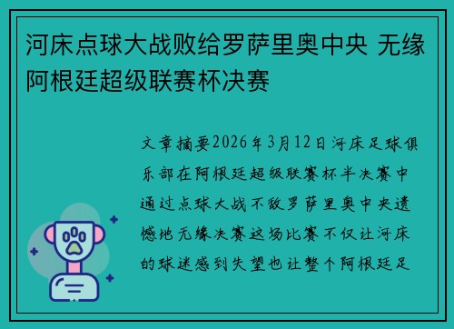 河床点球大战败给罗萨里奥中央 无缘阿根廷超级联赛杯决赛