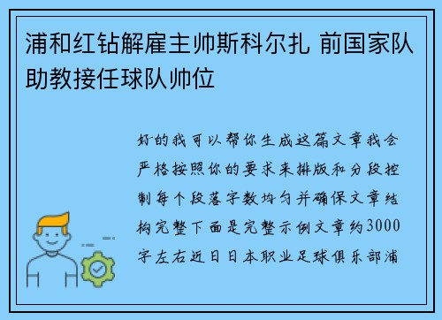 浦和红钻解雇主帅斯科尔扎 前国家队助教接任球队帅位